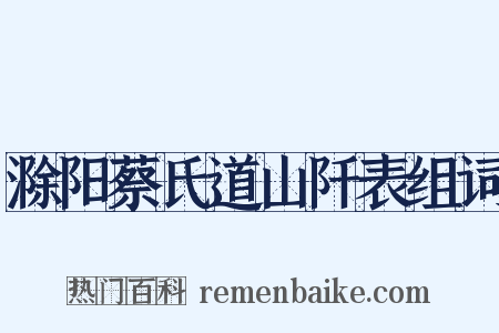 滁阳蔡氏道山阡表组词是什么意思的图片